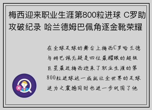 梅西迎来职业生涯第800粒进球 C罗助攻破纪录 哈兰德姆巴佩角逐金靴荣耀