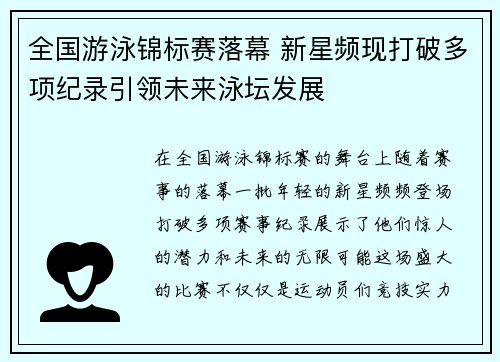 全国游泳锦标赛落幕 新星频现打破多项纪录引领未来泳坛发展