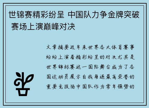 世锦赛精彩纷呈 中国队力争金牌突破 赛场上演巅峰对决