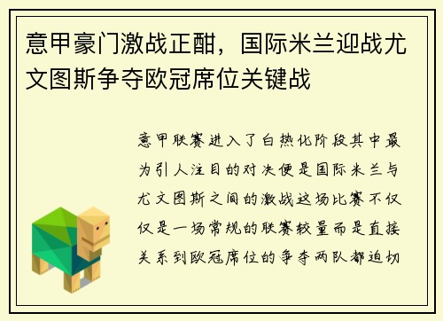 意甲豪门激战正酣，国际米兰迎战尤文图斯争夺欧冠席位关键战