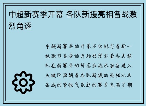 中超新赛季开幕 各队新援亮相备战激烈角逐