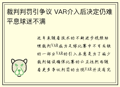 裁判判罚引争议 VAR介入后决定仍难平息球迷不满