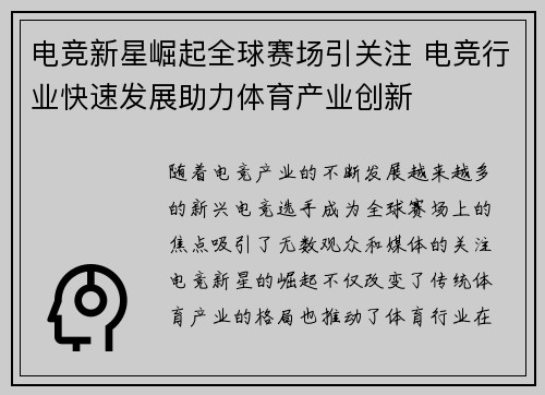 电竞新星崛起全球赛场引关注 电竞行业快速发展助力体育产业创新