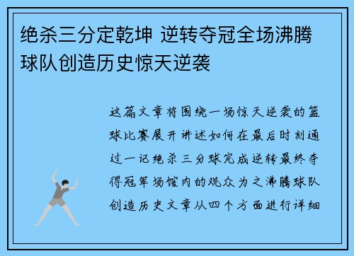 绝杀三分定乾坤 逆转夺冠全场沸腾 球队创造历史惊天逆袭