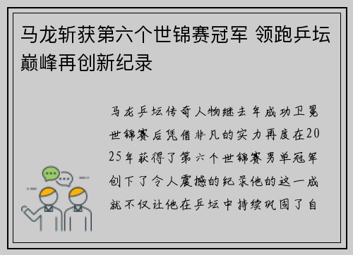 马龙斩获第六个世锦赛冠军 领跑乒坛巅峰再创新纪录