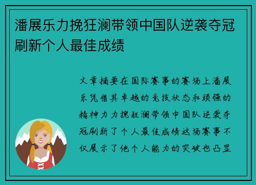潘展乐力挽狂澜带领中国队逆袭夺冠刷新个人最佳成绩
