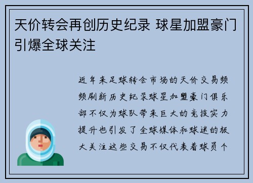 天价转会再创历史纪录 球星加盟豪门引爆全球关注