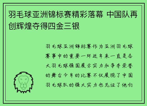 羽毛球亚洲锦标赛精彩落幕 中国队再创辉煌夺得四金三银