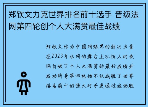 郑钦文力克世界排名前十选手 晋级法网第四轮创个人大满贯最佳战绩