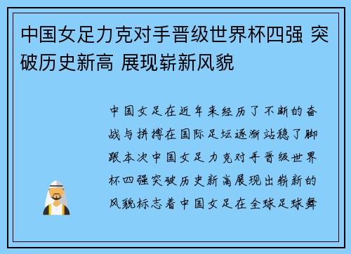 中国女足力克对手晋级世界杯四强 突破历史新高 展现崭新风貌