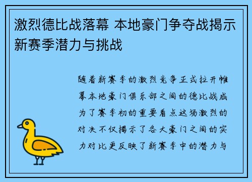 激烈德比战落幕 本地豪门争夺战揭示新赛季潜力与挑战