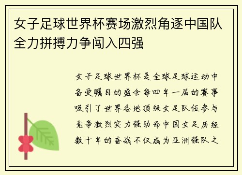 女子足球世界杯赛场激烈角逐中国队全力拼搏力争闯入四强