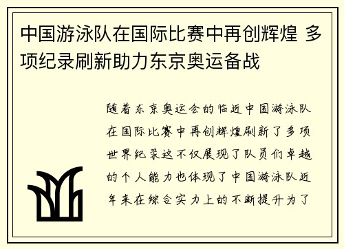 中国游泳队在国际比赛中再创辉煌 多项纪录刷新助力东京奥运备战