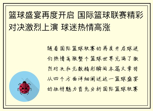篮球盛宴再度开启 国际篮球联赛精彩对决激烈上演 球迷热情高涨