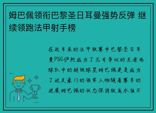 姆巴佩领衔巴黎圣日耳曼强势反弹 继续领跑法甲射手榜