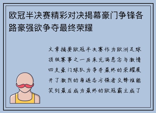 欧冠半决赛精彩对决揭幕豪门争锋各路豪强欲争夺最终荣耀