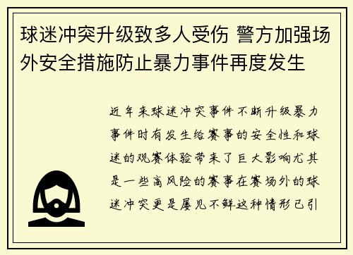 球迷冲突升级致多人受伤 警方加强场外安全措施防止暴力事件再度发生