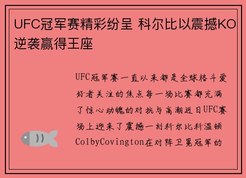UFC冠军赛精彩纷呈 科尔比以震撼KO逆袭赢得王座