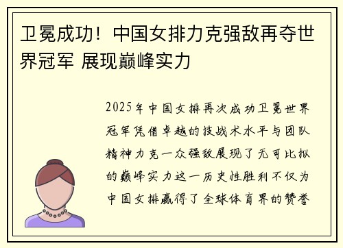 卫冕成功!中国女排力克强敌再夺世界冠军 展现巅峰实力