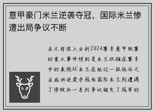 意甲豪门米兰逆袭夺冠,国际米兰惨遭出局争议不断