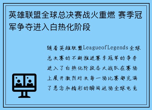 英雄联盟全球总决赛战火重燃 赛季冠军争夺进入白热化阶段