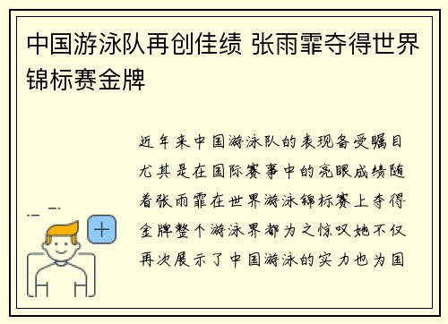 中国游泳队再创佳绩 张雨霏夺得世界锦标赛金牌