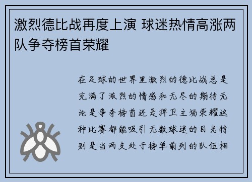 激烈德比战再度上演 球迷热情高涨两队争夺榜首荣耀