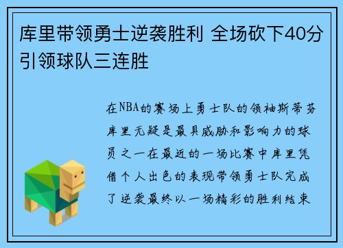 库里带领勇士逆袭胜利 全场砍下40分引领球队三连胜