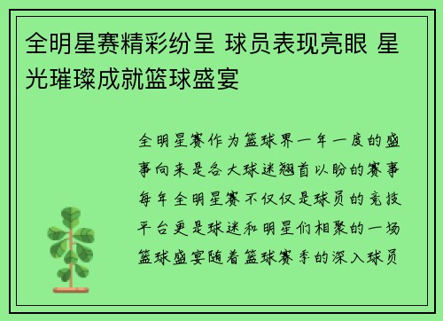 全明星赛精彩纷呈 球员表现亮眼 星光璀璨成就篮球盛宴