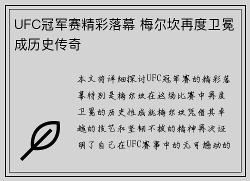 UFC冠军赛精彩落幕 梅尔坎再度卫冕成历史传奇