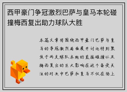 西甲豪门争冠激烈巴萨与皇马本轮碰撞梅西复出助力球队大胜