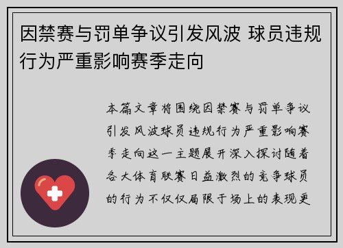因禁赛与罚单争议引发风波 球员违规行为严重影响赛季走向