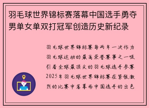 羽毛球世界锦标赛落幕中国选手勇夺男单女单双打冠军创造历史新纪录