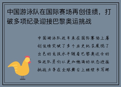 中国游泳队在国际赛场再创佳绩，打破多项纪录迎接巴黎奥运挑战