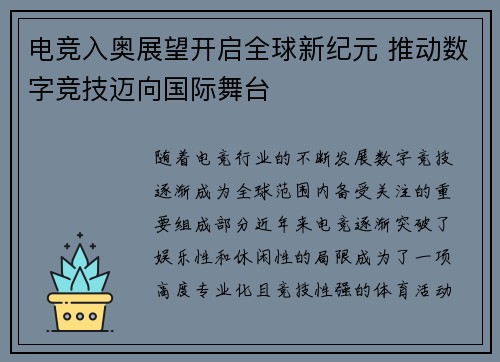 电竞入奥展望开启全球新纪元 推动数字竞技迈向国际舞台