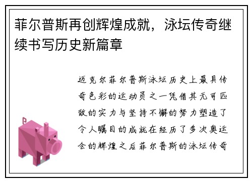菲尔普斯再创辉煌成就，泳坛传奇继续书写历史新篇章