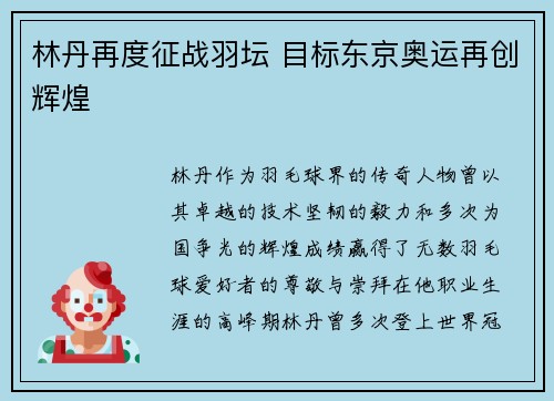 林丹再度征战羽坛 目标东京奥运再创辉煌