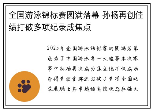 全国游泳锦标赛圆满落幕 孙杨再创佳绩打破多项纪录成焦点