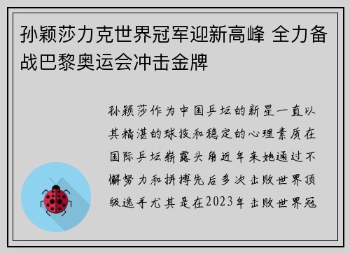 孙颖莎力克世界冠军迎新高峰 全力备战巴黎奥运会冲击金牌