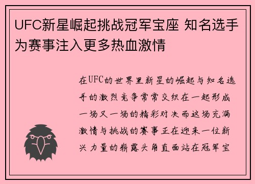 UFC新星崛起挑战冠军宝座 知名选手为赛事注入更多热血激情