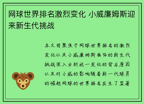 网球世界排名激烈变化 小威廉姆斯迎来新生代挑战