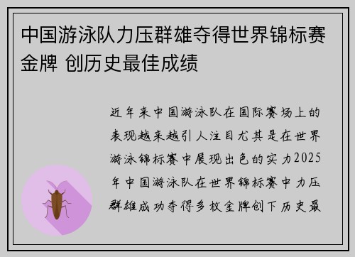 中国游泳队力压群雄夺得世界锦标赛金牌 创历史最佳成绩