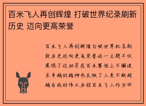 百米飞人再创辉煌 打破世界纪录刷新历史 迈向更高荣誉