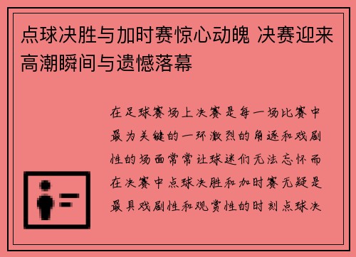 点球决胜与加时赛惊心动魄 决赛迎来高潮瞬间与遗憾落幕