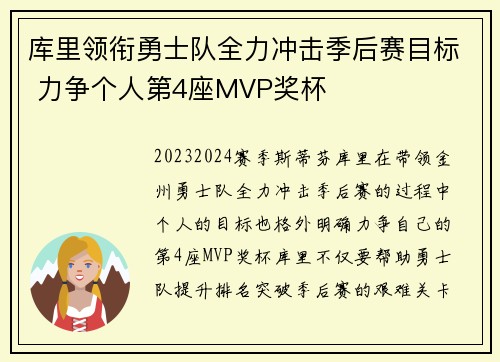 库里领衔勇士队全力冲击季后赛目标 力争个人第4座MVP奖杯