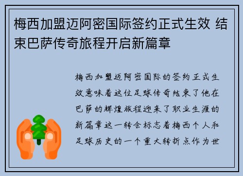 梅西加盟迈阿密国际签约正式生效 结束巴萨传奇旅程开启新篇章