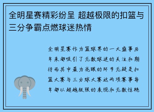 全明星赛精彩纷呈 超越极限的扣篮与三分争霸点燃球迷热情