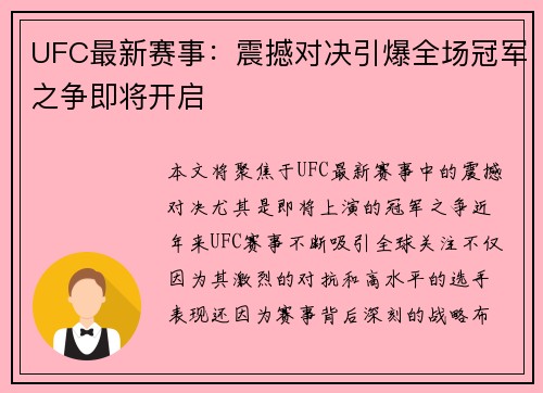 UFC最新赛事：震撼对决引爆全场冠军之争即将开启