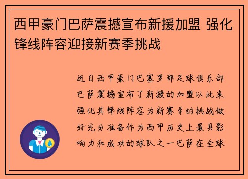 西甲豪门巴萨震撼宣布新援加盟 强化锋线阵容迎接新赛季挑战