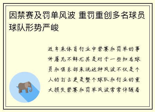 因禁赛及罚单风波 重罚重创多名球员球队形势严峻